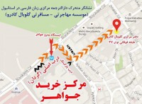 مرکز ایرانی برای ترجمه مدارک در استانبول-گلوبال کادرو